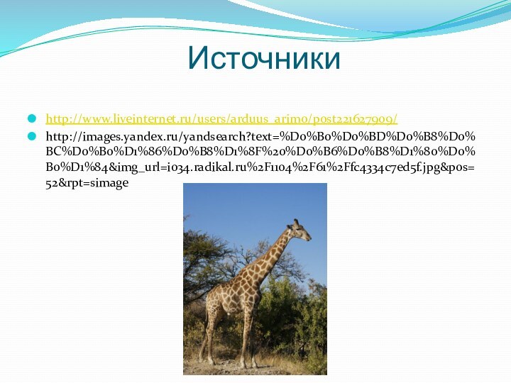 Источники  http://www.liveinternet.ru/users/arduus_arimo/post221627909/http://images.yandex.ru/yandsearch?text=%D0%B0%D0%BD%D0%B8%D0%BC%D0%B0%D1%86%D0%B8%D1%8F%20%D0%B6%D0%B8%D1%80%D0%B0%D1%84&img_url=i034.radikal.ru%2F1104%2F61%2Ffc4334c7ed5f.jpg&pos=52&rpt=simage