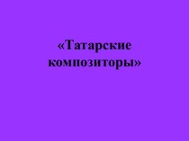 Татарские композиторы