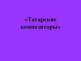 Татарские композиторы