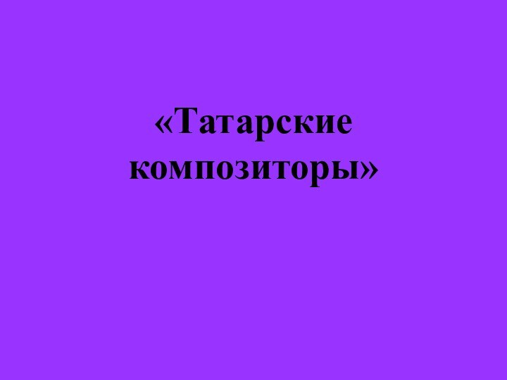 «Татарские композиторы»