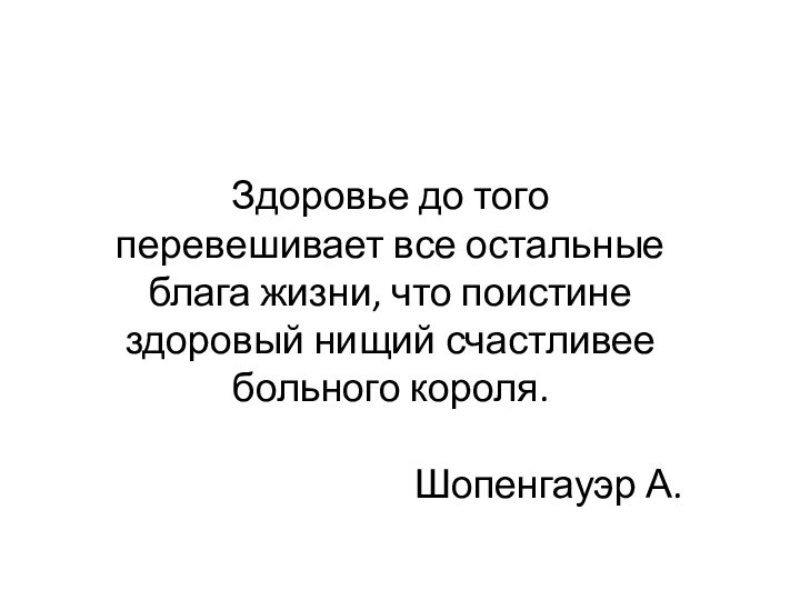 Здоровье до того перевешивает все остальные блага жизни, что поистине здоровый нищий