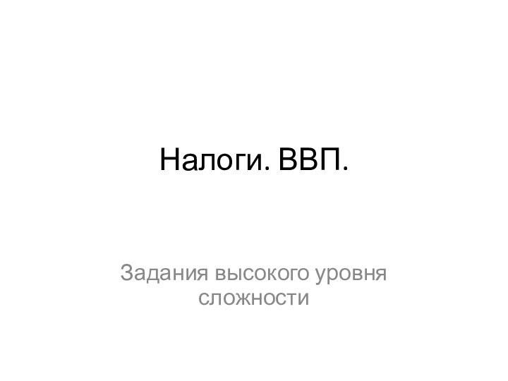 Налоги. ВВП.Задания высокого уровня сложности