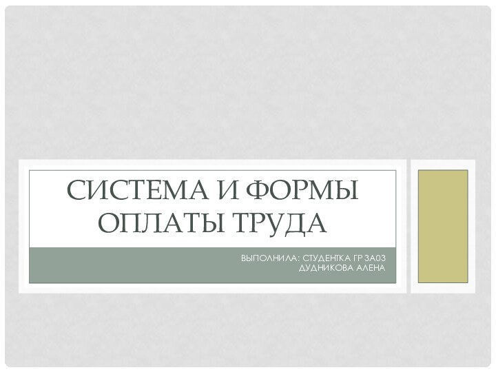 Выполнила: студентка гр 3А03 Дудникова АленаСистема и формы оплаты труда