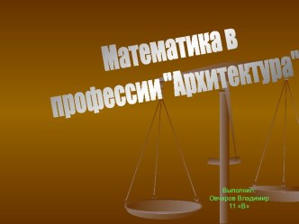 Математика в профессии