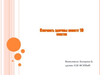 Сохранить здоровье помогут 10 советов