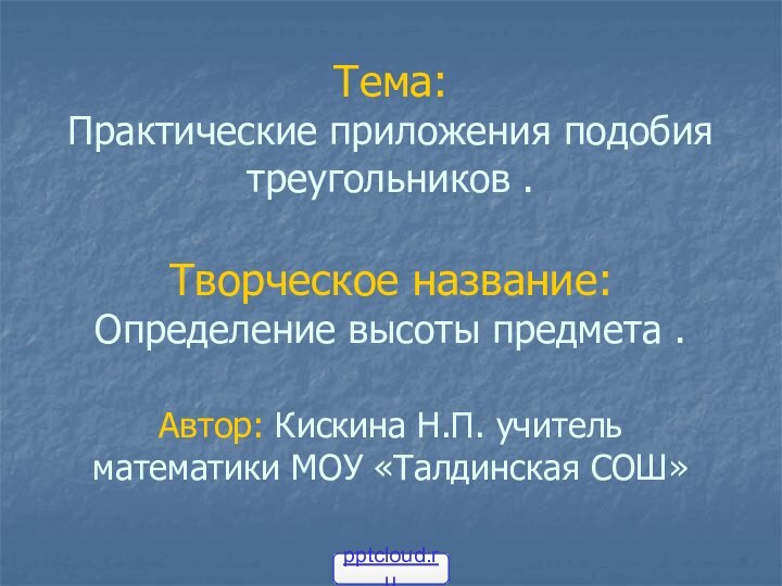 Тема:  Практические приложения подобия треугольников .  Творческое название: Определение высоты