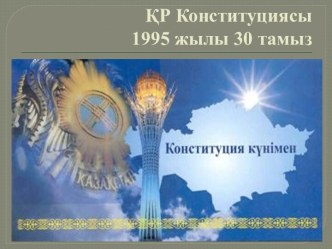 ҚР Конституциясы 1995 жылы 30 тамыз