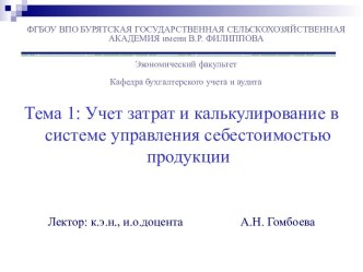 Учет затрат и калькулирование в системе управления себестоимостью