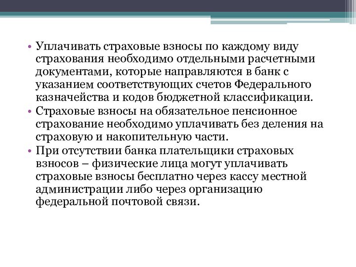 Уплачивать страховые взносы по каждому виду страхования необходимо отдельными расчетными документами, которые