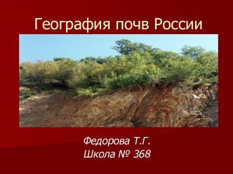 География почв России