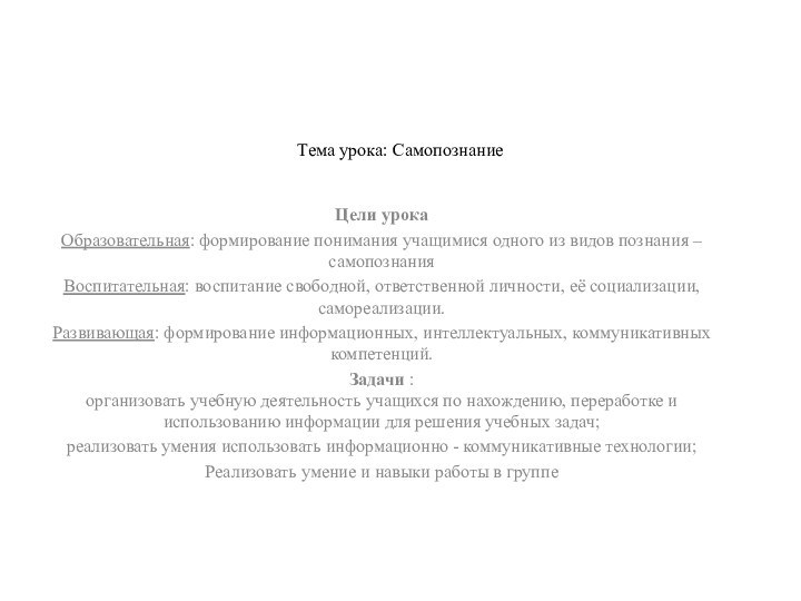 Тема урока: Самопознание Цели урокаОбразовательная: формирование понимания учащимися одного из видов познания