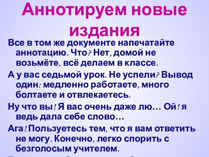 Аннотируем новые изданияВсе в том же документе напечатайте аннотацию. Что? Нет, домой