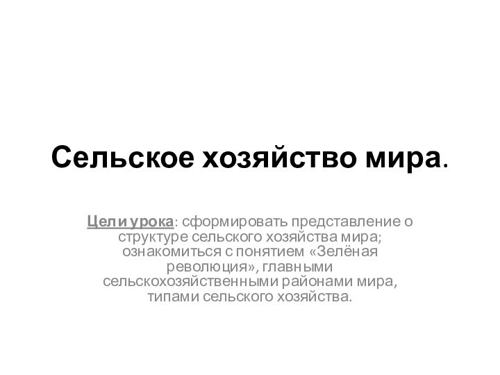 Сельское хозяйство мира.Цели урока: сформировать представление о структуре сельского хозяйства мира; ознакомиться