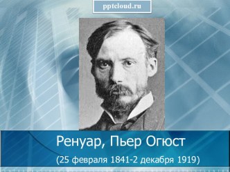 Пьер Огюст Ренуар