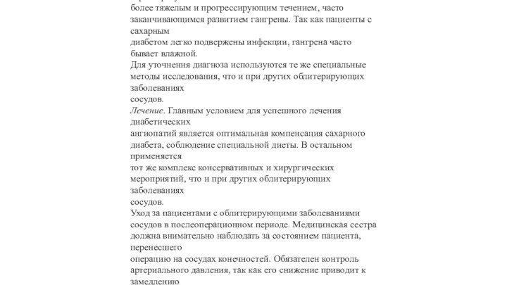 22.2.6. Диабетическая ангиопатиянижних конечностейЗаболевание развивается у людей, страдающих сахарным диабетом.Происходит поражение как