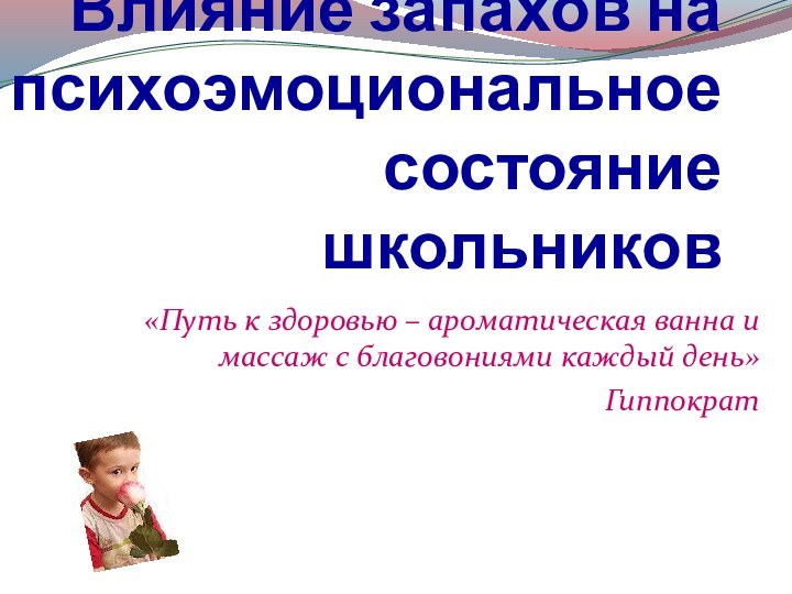 Влияние запахов на психоэмоциональное состояние школьников«Путь к здоровью – ароматическая ванна и