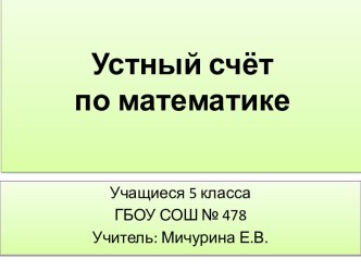 Устный счёт на уроках математики