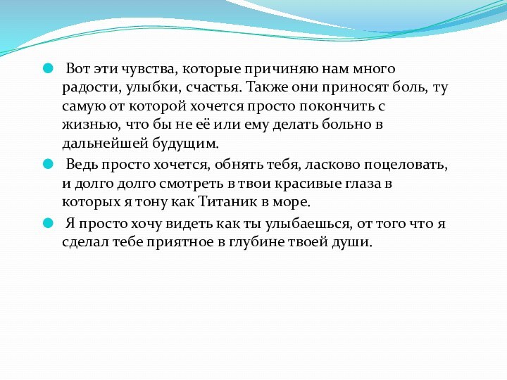 Вот эти чувства, которые причиняю нам много радости, улыбки, счастья. Также