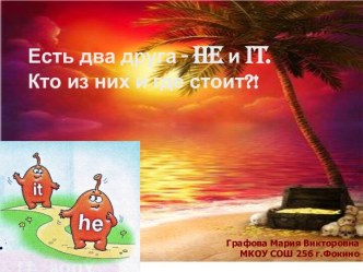 Местоимения HE и IT