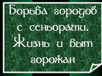 Борьба городов с сеньорати. Жизнь и быт горожан