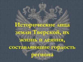 Исторические лица земли Тверской