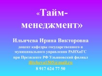 Тайм-менеджмент