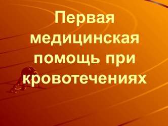 Первая медицинская помощь при кровотечениях