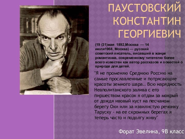 Паустовский Константин Георгиевич Форат Эвелина, 9В класс(19 (31)мая  1892,Москва  — 14 июля1968, Москва) — русский советский писатель,