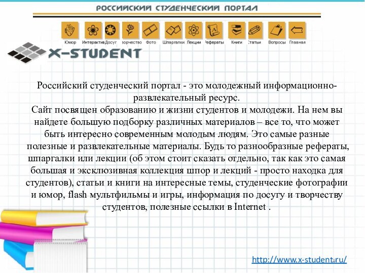 Российский студенческий портал - это молодежный информационно-развлекательный ресурс. Сайт посвящен образованию и