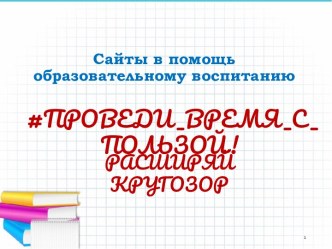 Сайты в помощь образовательному воспитанию