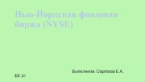 Нью-Йоркская фондовая биржа (nyse)