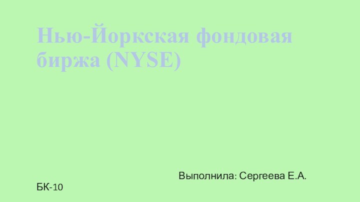 Нью-Йоркская фондовая биржа (NYSE)