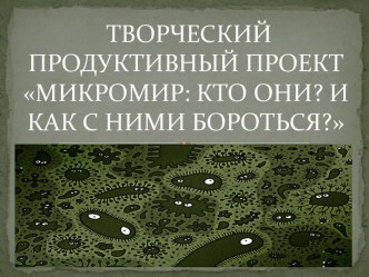 Микромир: кто они? И как с ними бороться?