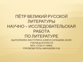 Ломоносов в русской литературе