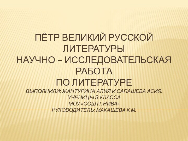 Пётр Великий русской литературы научно – исследовательская работа по литературе  выполнили: