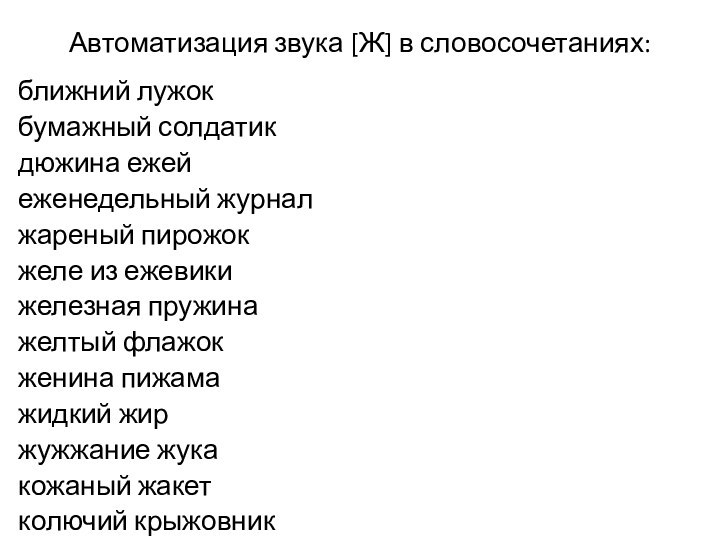 Автоматизация звука [Ж] в словосочетаниях:ближний лужок бумажный солдатикдюжина ежей еженедельный журналжареный пирожокжеле