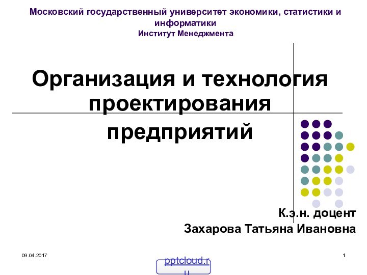 Московский государственный университет экономики, статистики и информатики Институт Менеджмента Организация и технология