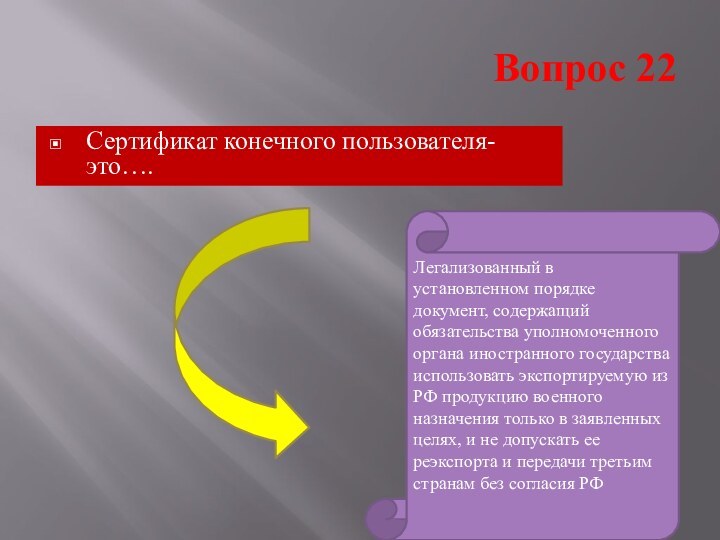 Вопрос 22Сертификат конечного пользователя-это….Легализованный в установленном порядке документ, содержащий обязательства уполномоченного органа