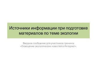 Источники информации при подготовке материалов по теме экологии