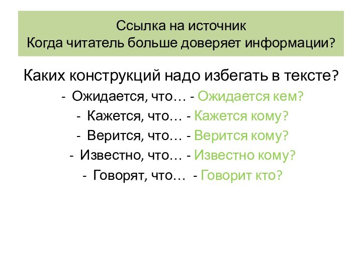 Ссылка на источник Когда читатель больше доверяет информации?Каких конструкций надо избегать в