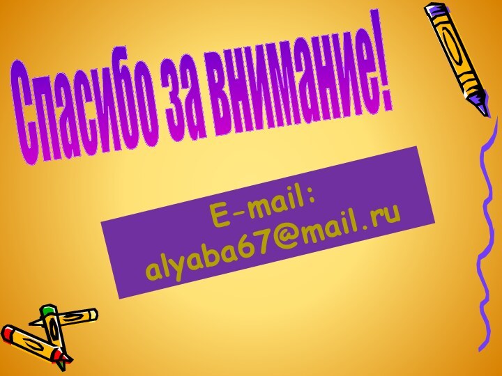 Спасибо за внимание!E-mail: alyaba67@mail.ru