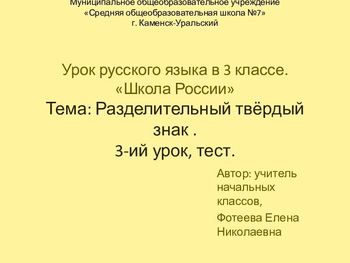 Муниципальное общеобразовательное учреждение «Средняя общеобразовательная школа №7» г. Каменск-Уральский