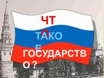 Что такое государство?