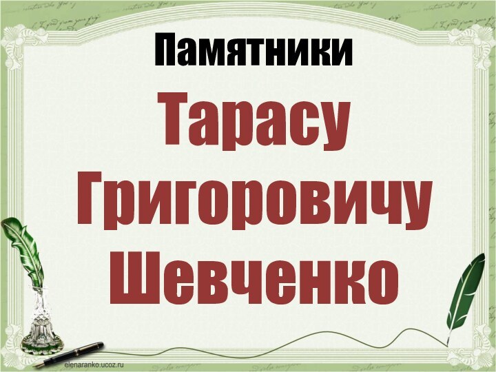 Памятники Тарасу Григоровичу Шевченко