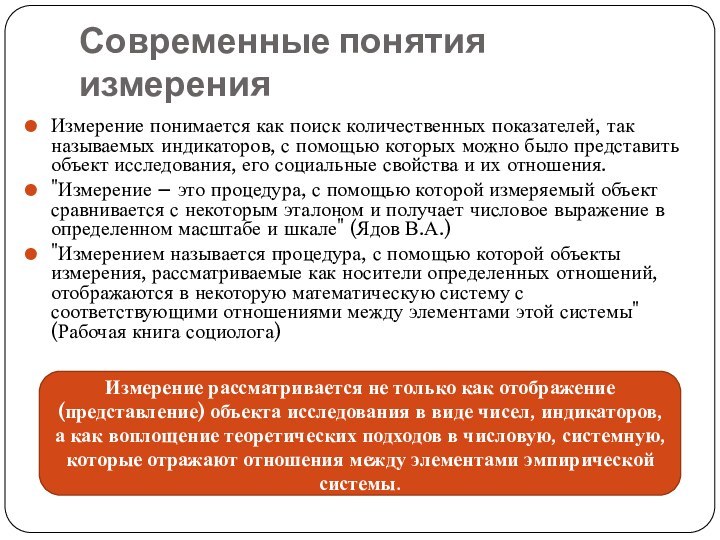 Современные понятия измеренияИзмерение понимается как поиск количественных показателей, так называемых индикаторов, с