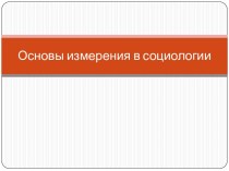 Основы измерения в социологии