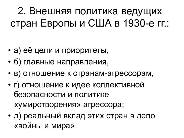 2. Внешняя политика ведущих стран Европы и США в 1930-е гг.: а) её