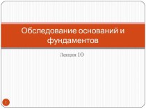 Обследование оснований и фундаментов