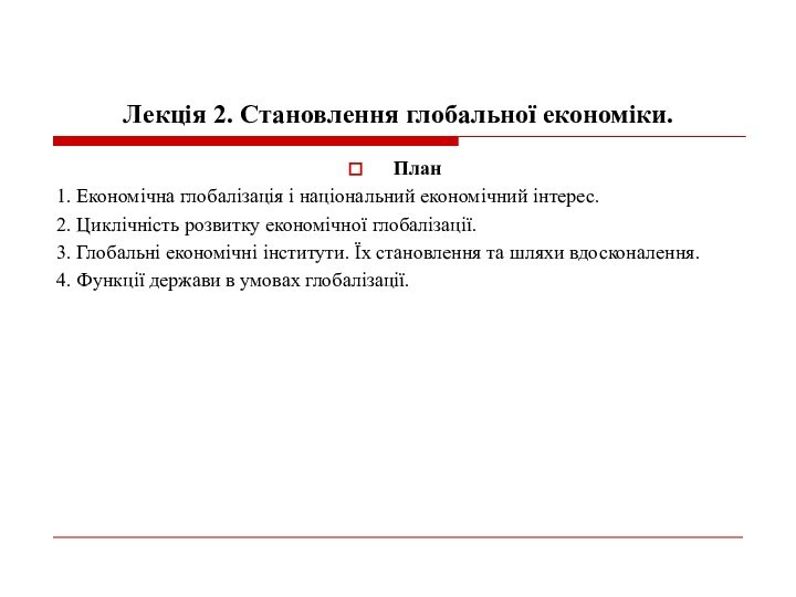 Лекція 2. Становлення глобальної економіки.План1. Економічна глобалізація і національний економічний інтерес.2. Циклічність