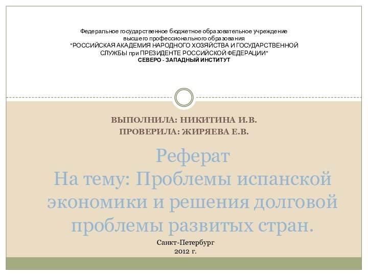 Выполнила: Никитина И.В.Проверила: Жиряева Е.В. Реферат На тему: Проблемы испанской экономики и